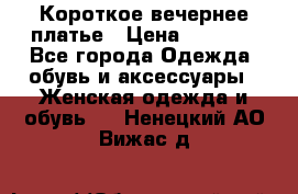 Короткое вечернее платье › Цена ­ 5 600 - Все города Одежда, обувь и аксессуары » Женская одежда и обувь   . Ненецкий АО,Вижас д.